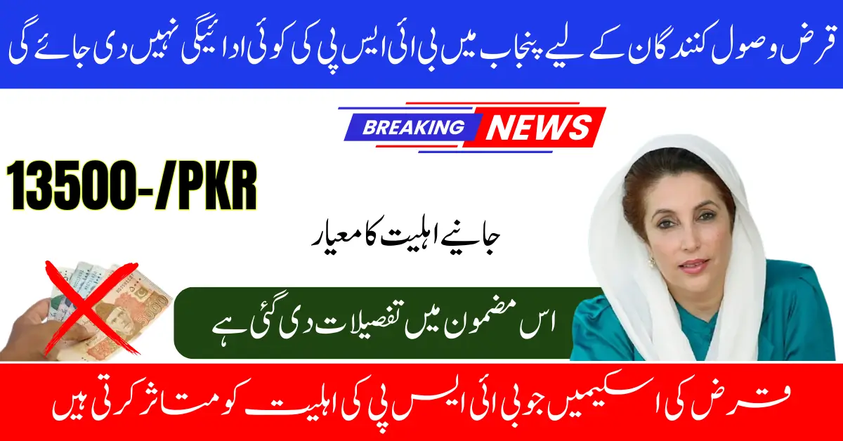 No BISP Payments in Punjab for Loan Recipients – 2025 Eligibility Rules