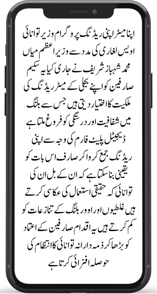 Apna Meter Apni Reading – a Revolutionary step in the Electricity System