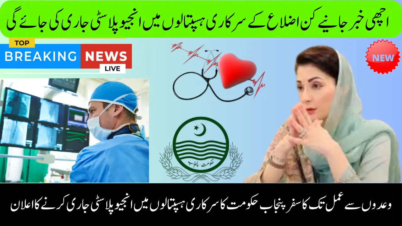 Angioplasty in Reach! Punjab Govt Starts Life-Saving Service at District Level 