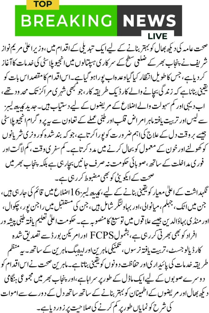 Angioplasty in Reach! Punjab Govt Starts Life-Saving Service at District Level 