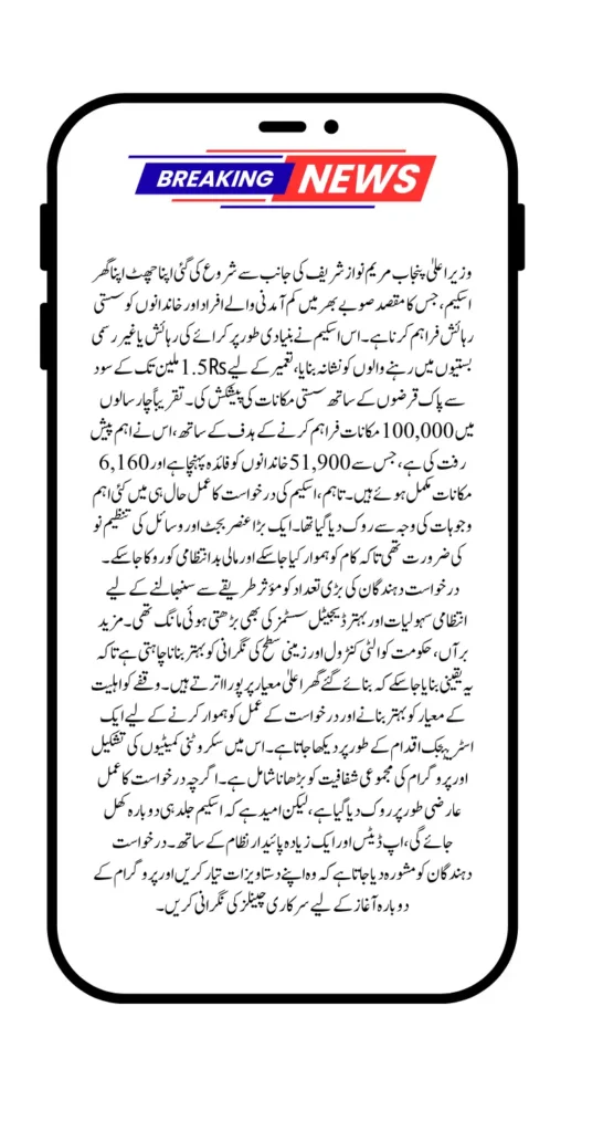 Apni Chhat Apna Ghar Scheme Paused CM Punjab Stops New Applications Why