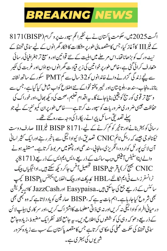 BISP 8171 Update August 2025: New Phase III Eligibility Rules & Payment Process