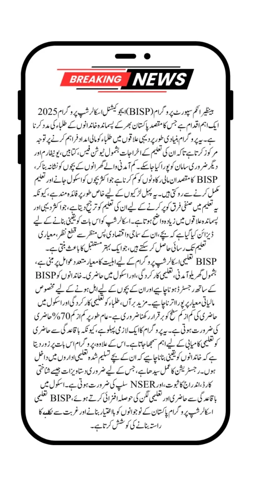 BISP Educational Scholarship Program 2025: Eligibility, Registration and School Attendance