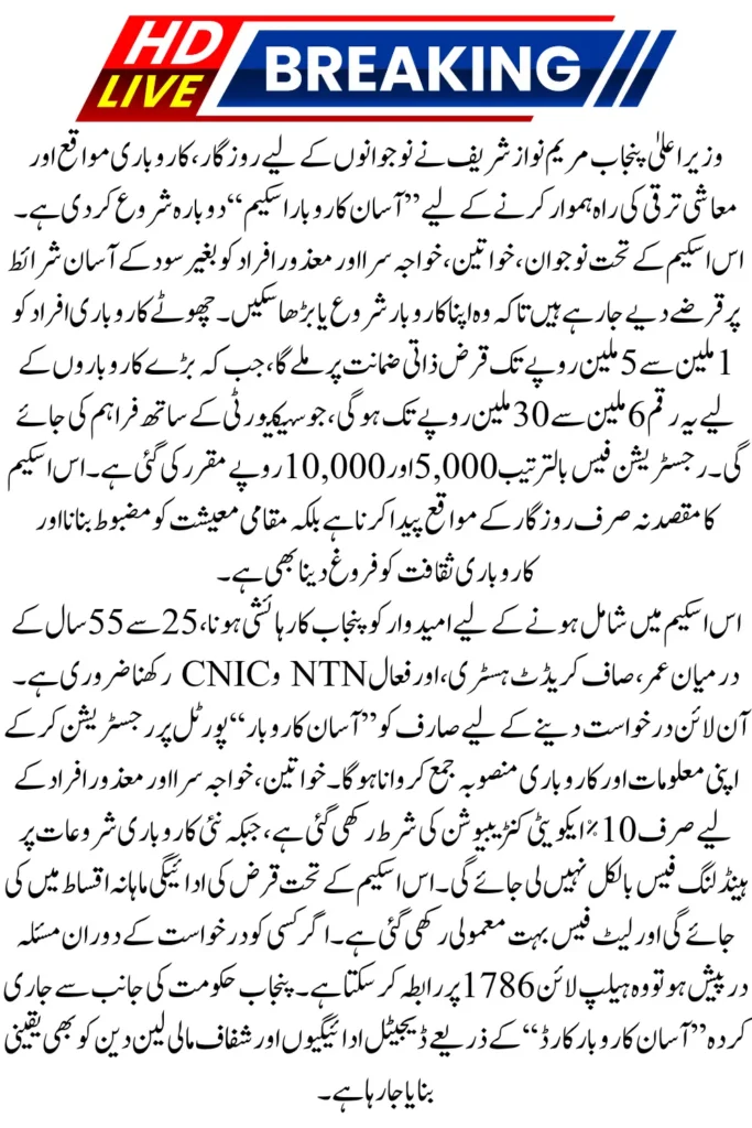 CM Asan Karobar Scheme Reactivated! Apply in Just a Few Steps.