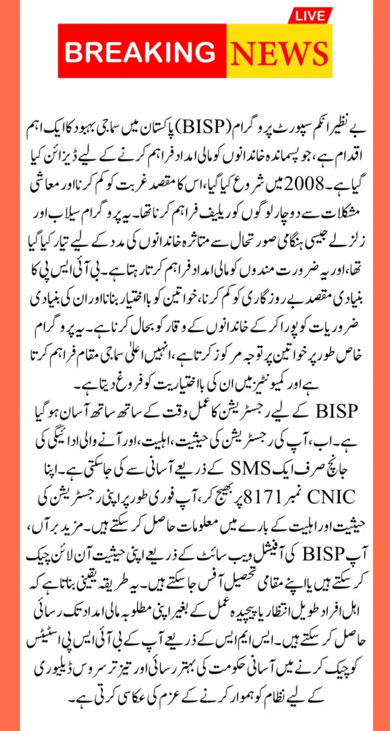 Check BISP registration, status and verification with just one SMS!