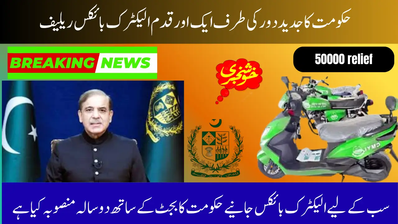 Electric Bikes at Low Prices – Govt Offers 2-Year Easy Installments