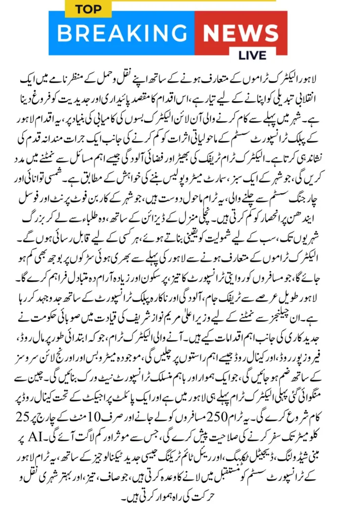 Electric Trams in Lahore Yes! Here’s the Big Announcement You Missed.