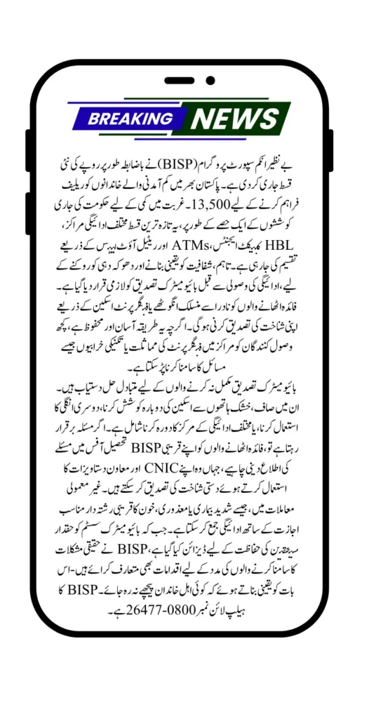 New Installment of BISP 13500 Released! Is Payment Possible Without Biometrics?