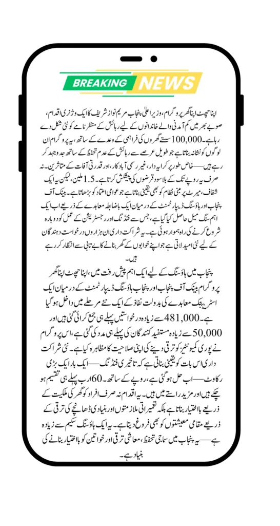 Punjab Bank and Housing Department's collaboration is Big News for Apni Chhat Apna Ghar Program