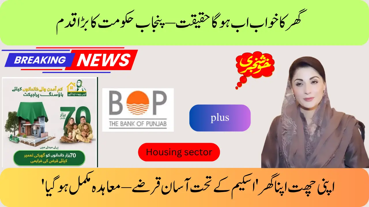 Punjab Bank and Housing Department's collaboration is Big News for Apni Chhat Apna Ghar Program