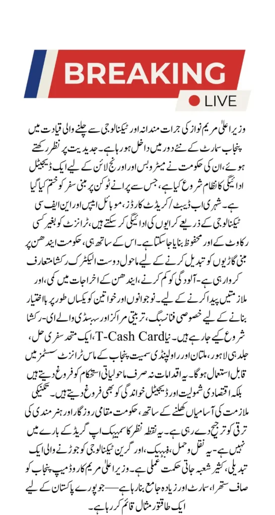 Punjab Going High-Tech Digital Payments & E-Rickshaws Under CM Maryam’s Leadership
