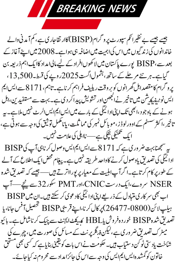 BISP 8171 August 2025: No SMS Yet? Don’t Panic – Read This