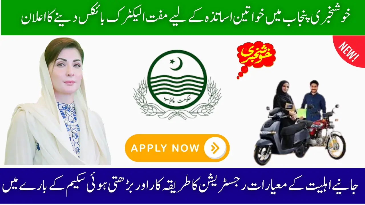 Punjab Offers Free E-Bikes to Female Teachers. Is Your Area Eligible?