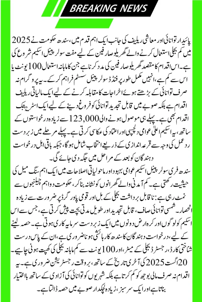 Sindh  Government Relief Free Solar Panels for 100 Unit Consumers 