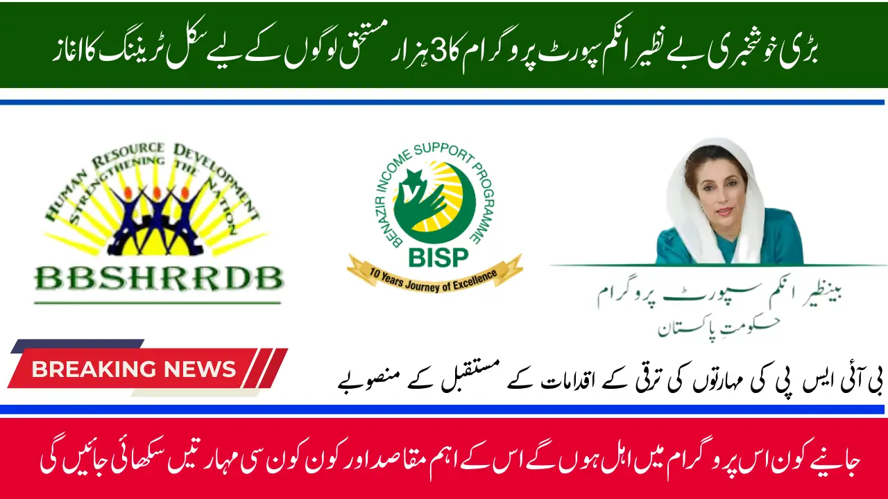 BISP and BB-SHRRDB Join Hands for Skills Development of 3,000 Beneficiaries. Check Now
