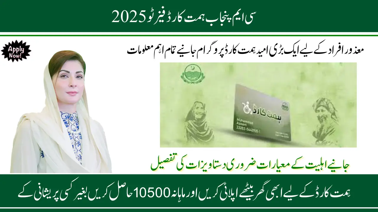 CM Punjab Himmat Card Phase 2 Rs 10,500 Support for Disabled Citizens Check Now