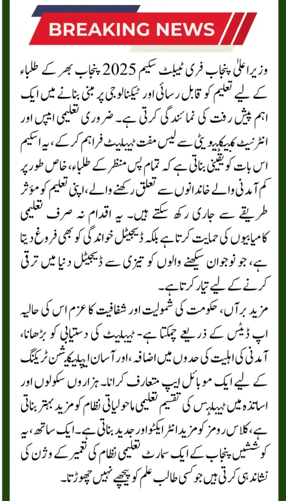 CM Punjab Free Tablet Scheme 2025: Student Eligibility and Application Guide