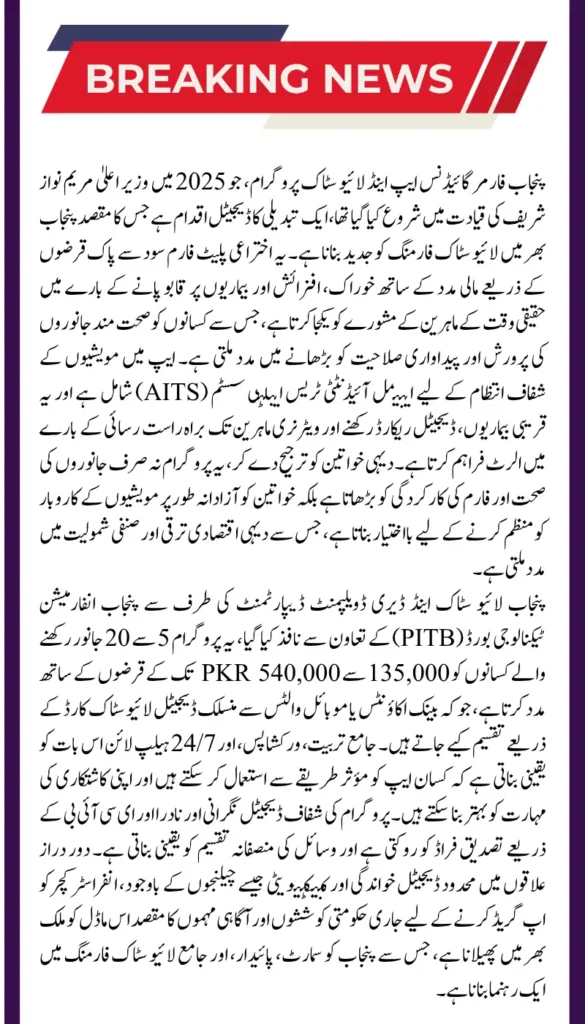 Punjab Farmer Guidance App and Livestock Program: Digital Tools for Modern Farming