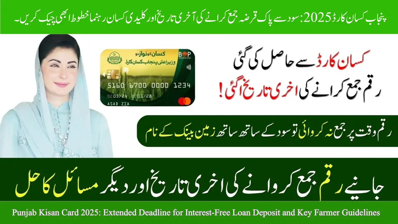 Punjab Kisan Card 2025: Extended Deadline for Interest-Free Loan Deposit and Key Farmer Guidelines